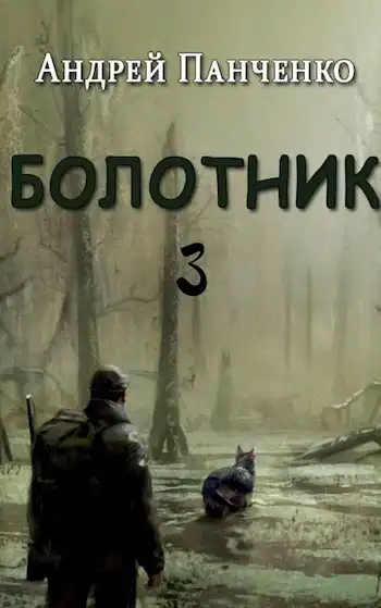 Болотник (книга 3)