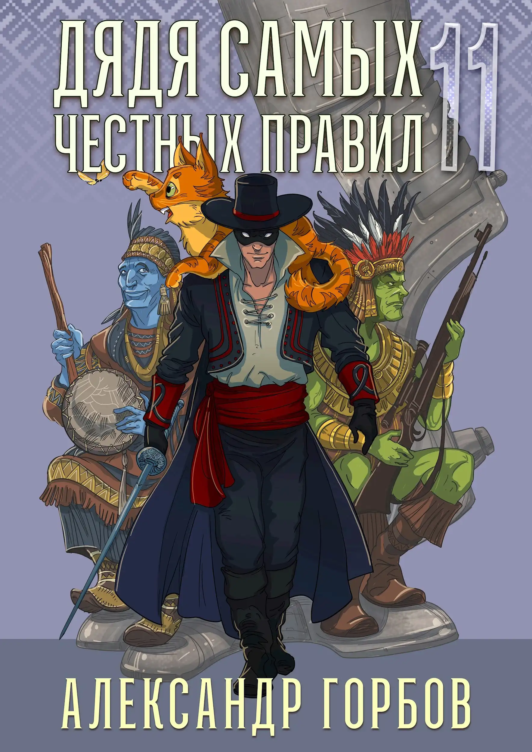 Дядя самых честных правил 11