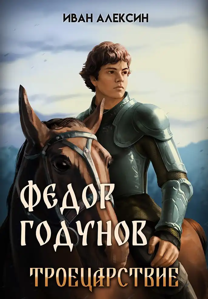 Фёдор Годунов. Троецарствие