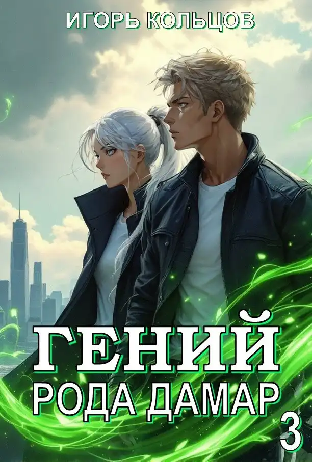 Гений рода Дамар - 3