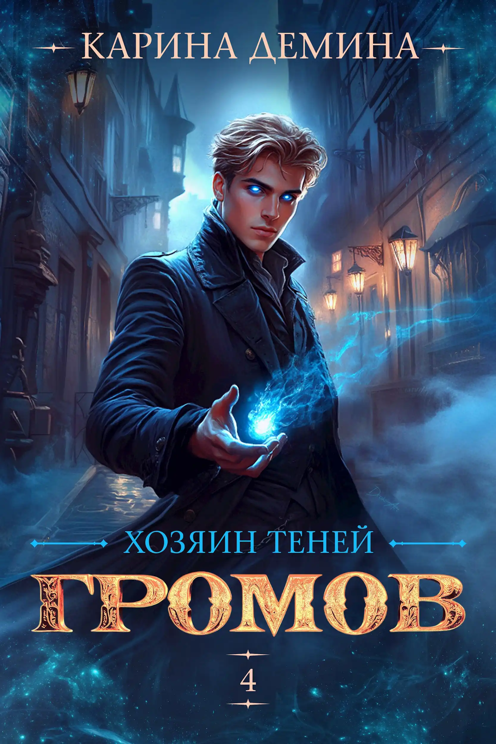 Громов: Хозяин теней - 4