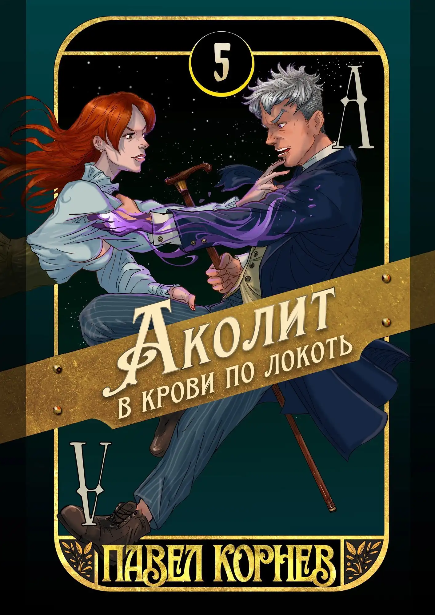Аколит в крови по локоть