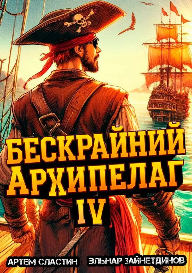 Бескрайний архипелаг. Книга IV