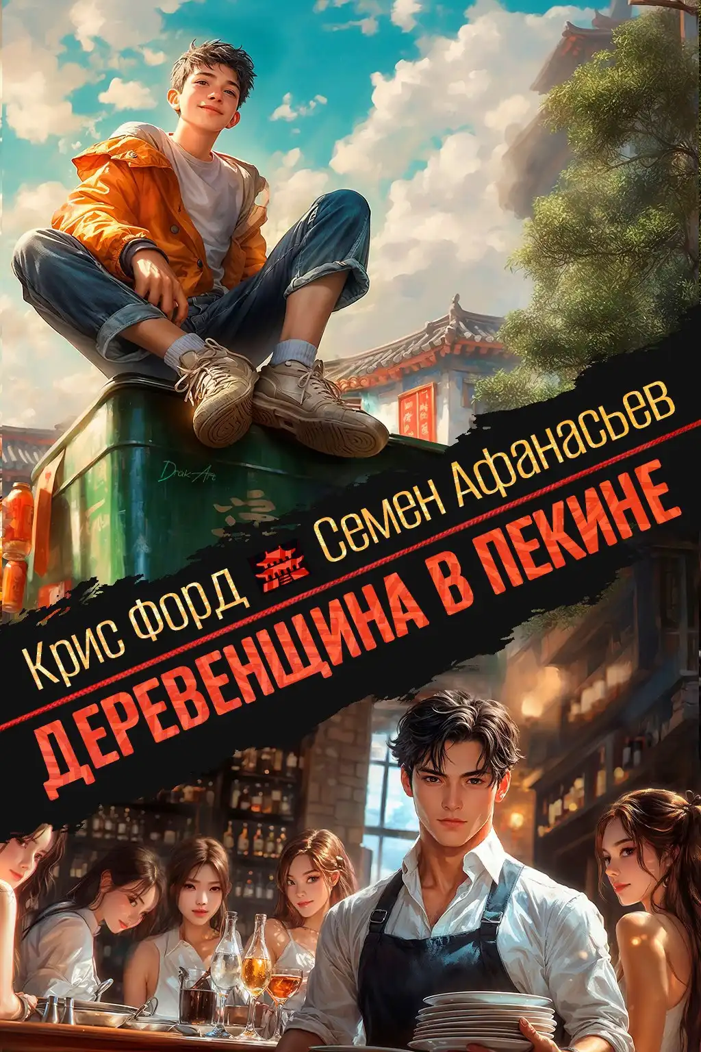 Деревенщина в Пекине 4