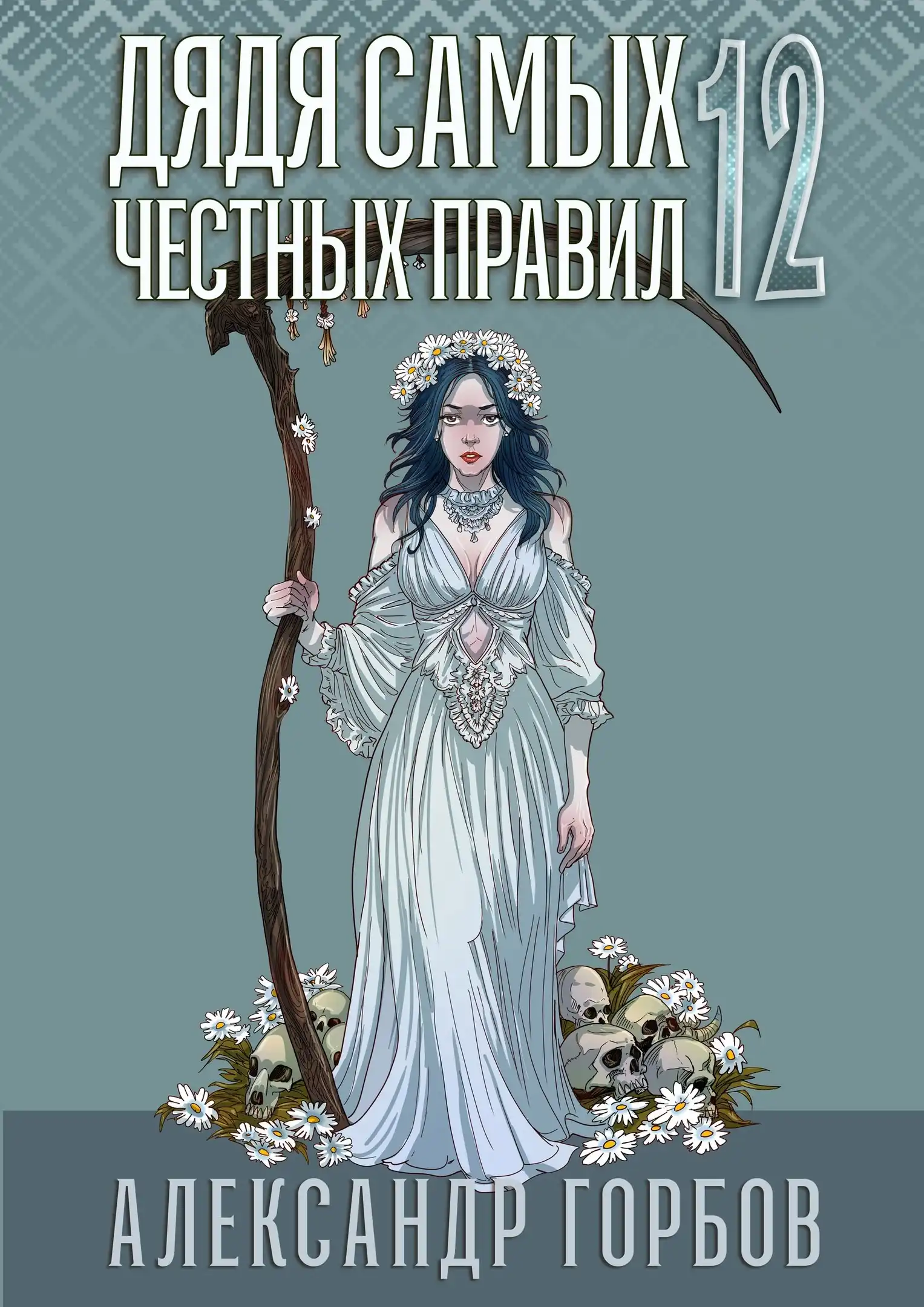 Дядя самых честных правил 12. Финал