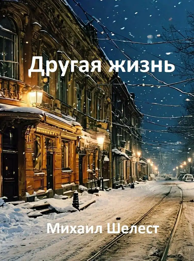 Другая жизнь. Назад в СССР-3