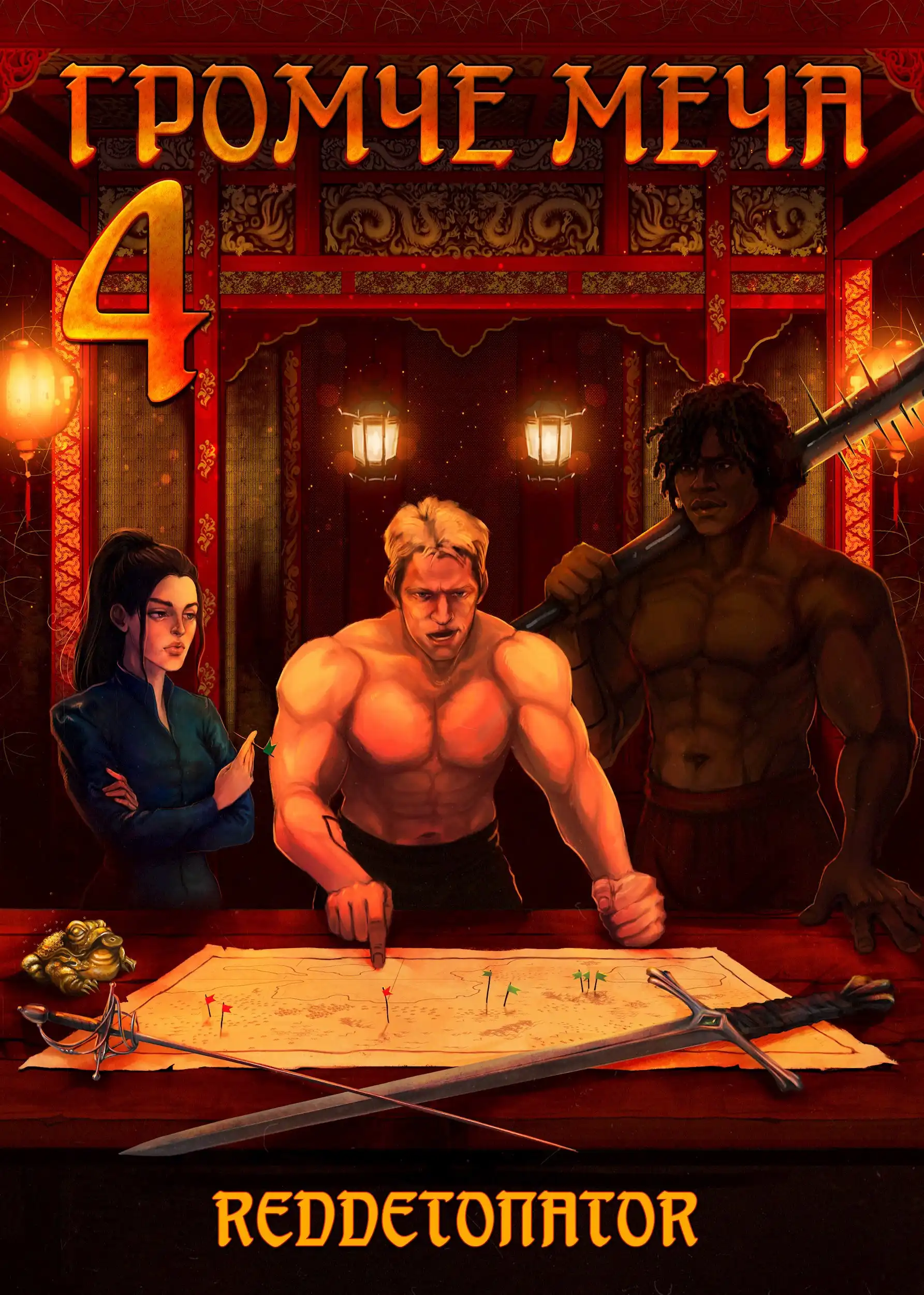 Громче меча 4