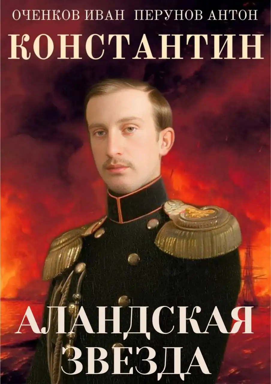 Константин. Аландская Звезда