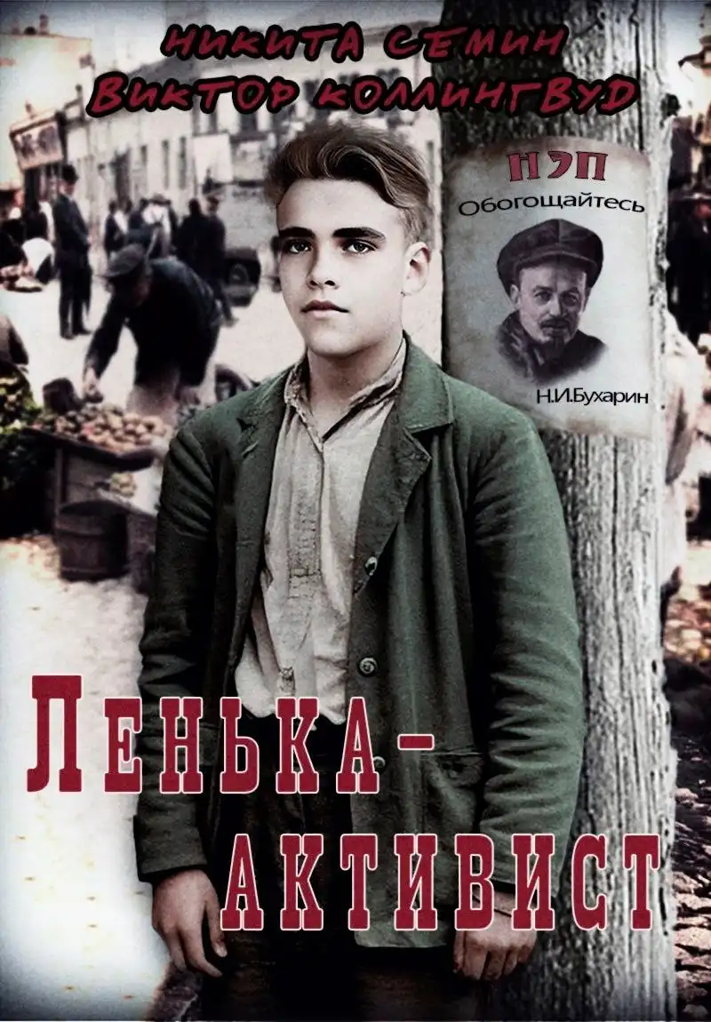 Ленька-активист