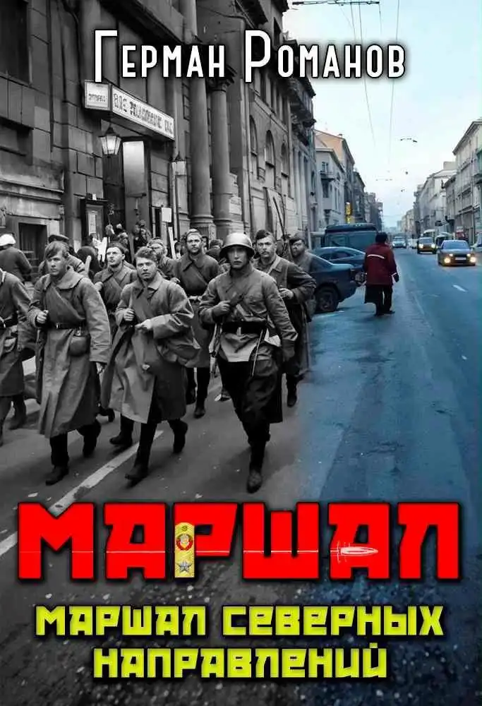 «Маршал северных направлений»