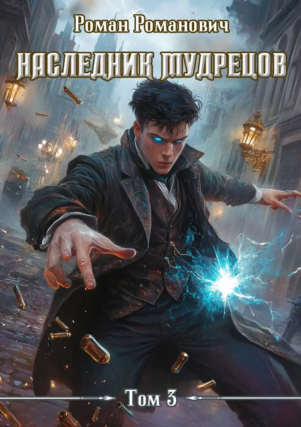 Наследник Мудрецов. Том 3