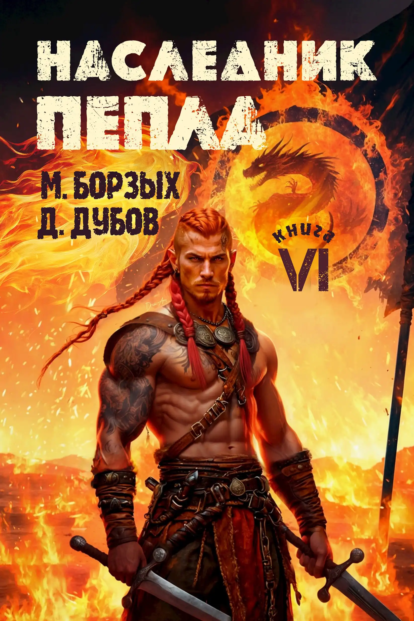 Наследник пепла. Книга VI