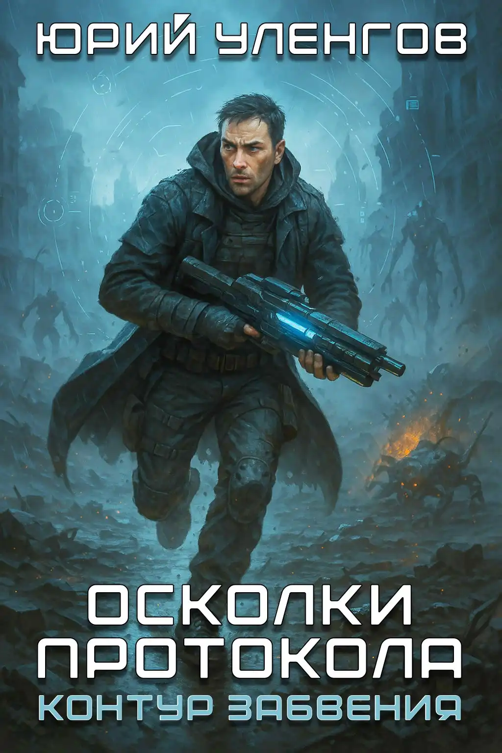 Осколки Протокола. Контур забвения