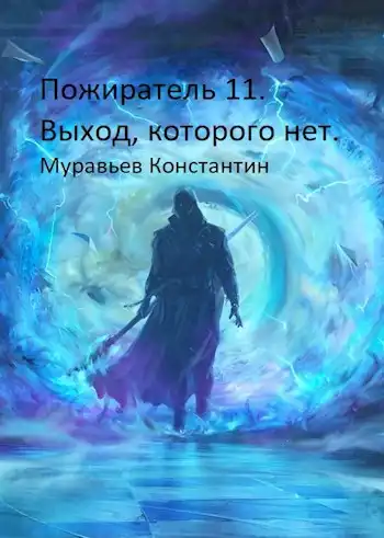 Пожиратель 11. Выход, которого нет