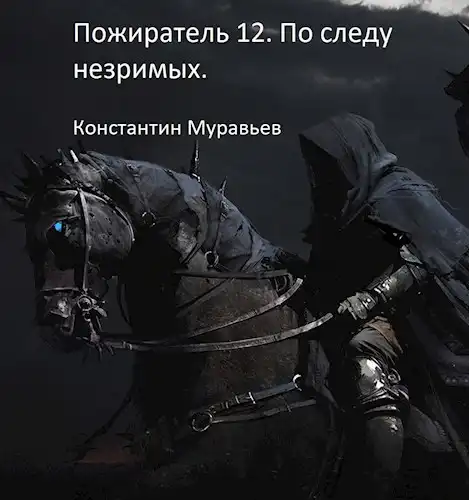 Пожиратель 12. По следу незримых. Часть 1