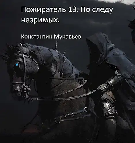 Пожиратель 13. По следу незримых. Часть 2