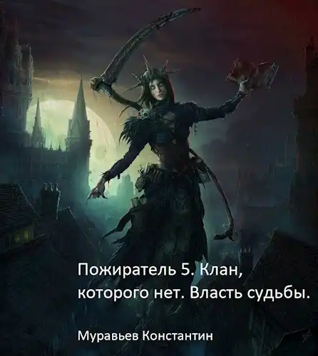 Пожиратель 5. Клан, которого нет. Власть судьбы