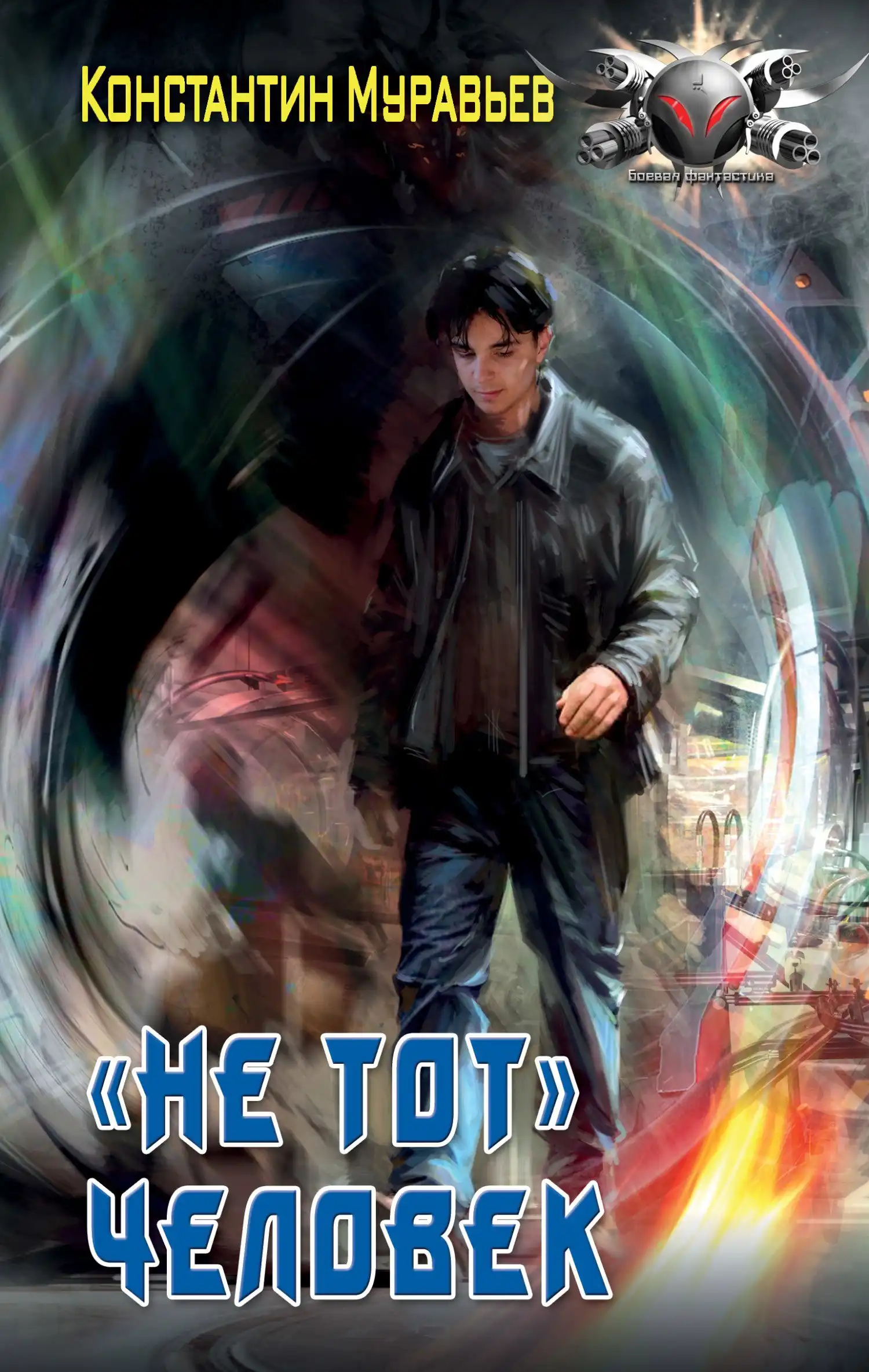 Пожиратель. Не тот человек