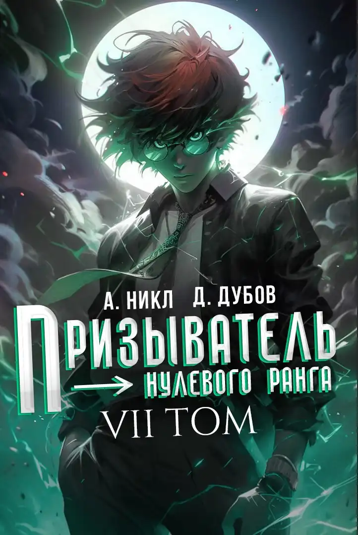 Призыватель нулевого ранга. Том 7