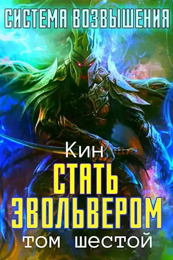Система Возвышения. Шестой Том. Стать Эвольвером