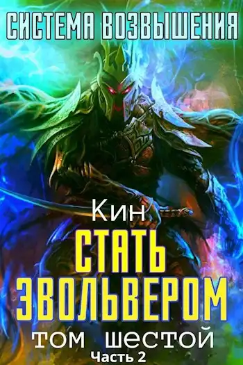 Система Возвышения. Шестой Том. Стать Эвольвером. Часть 2