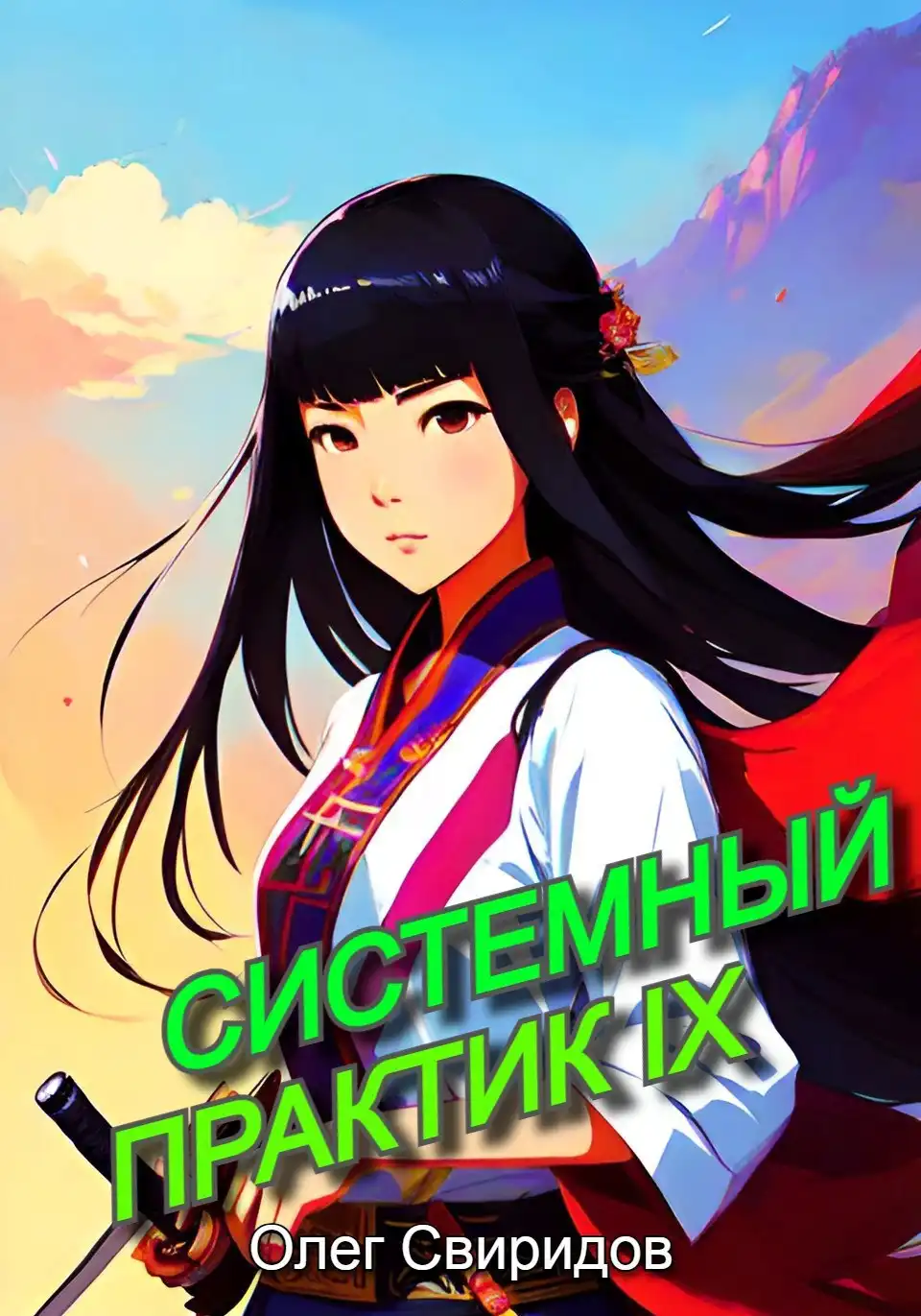 Системный практик IX
