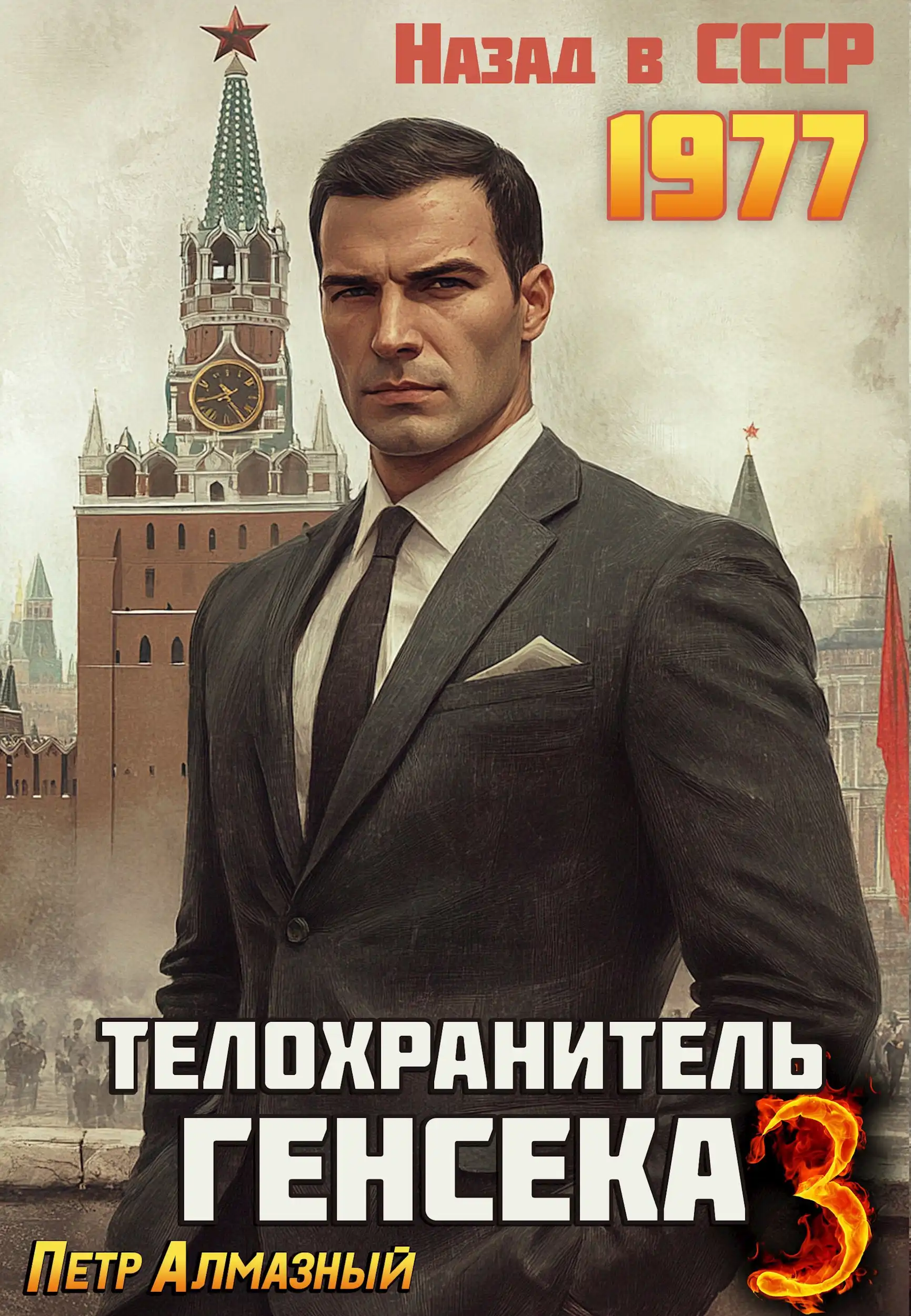 Телохранитель Генсека. Том 3