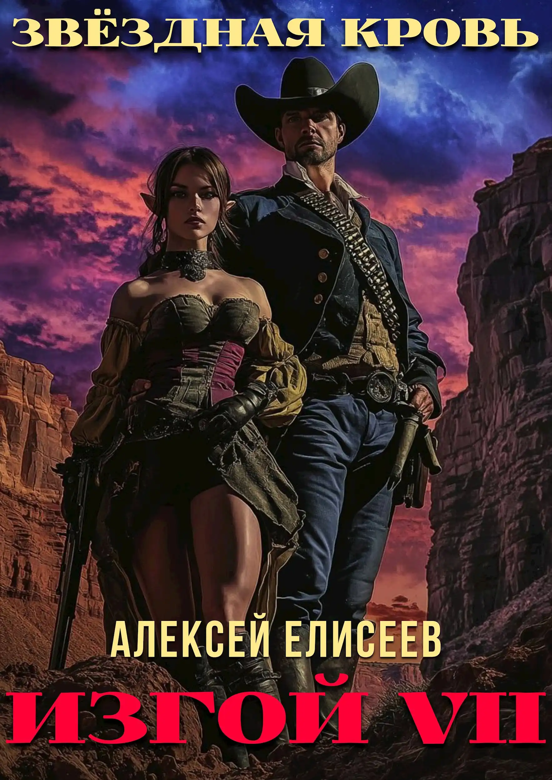 Звёздная Кровь. Изгой VII