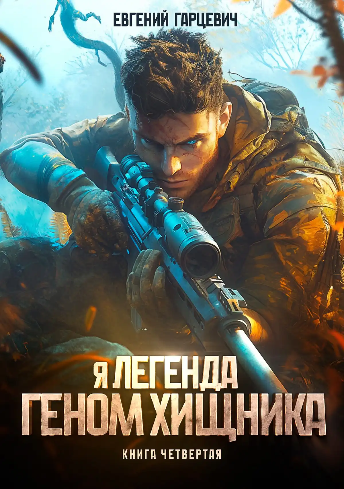 Геном хищника. Книга четвертая
