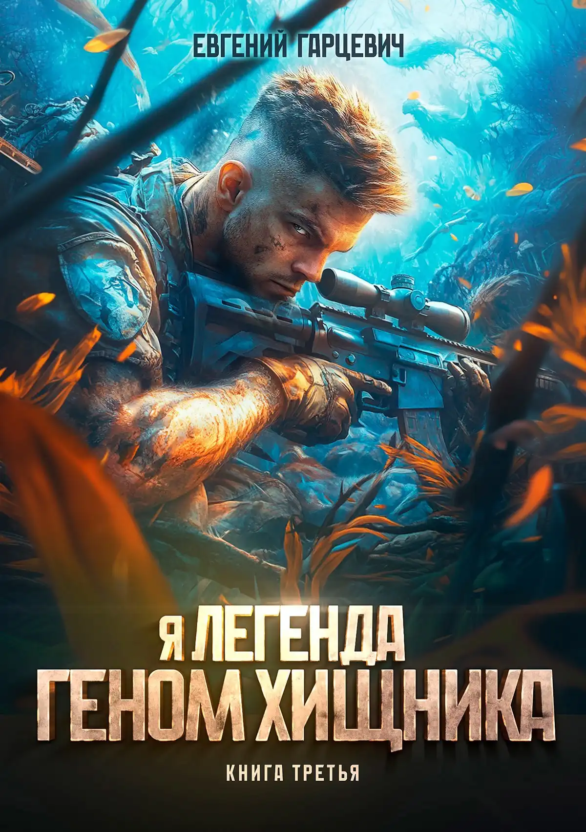 Геном хищника. Книга третья