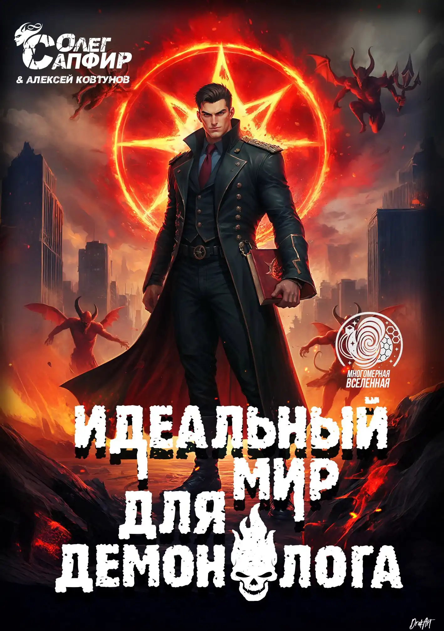 Идеальный мир для Демонолога 12