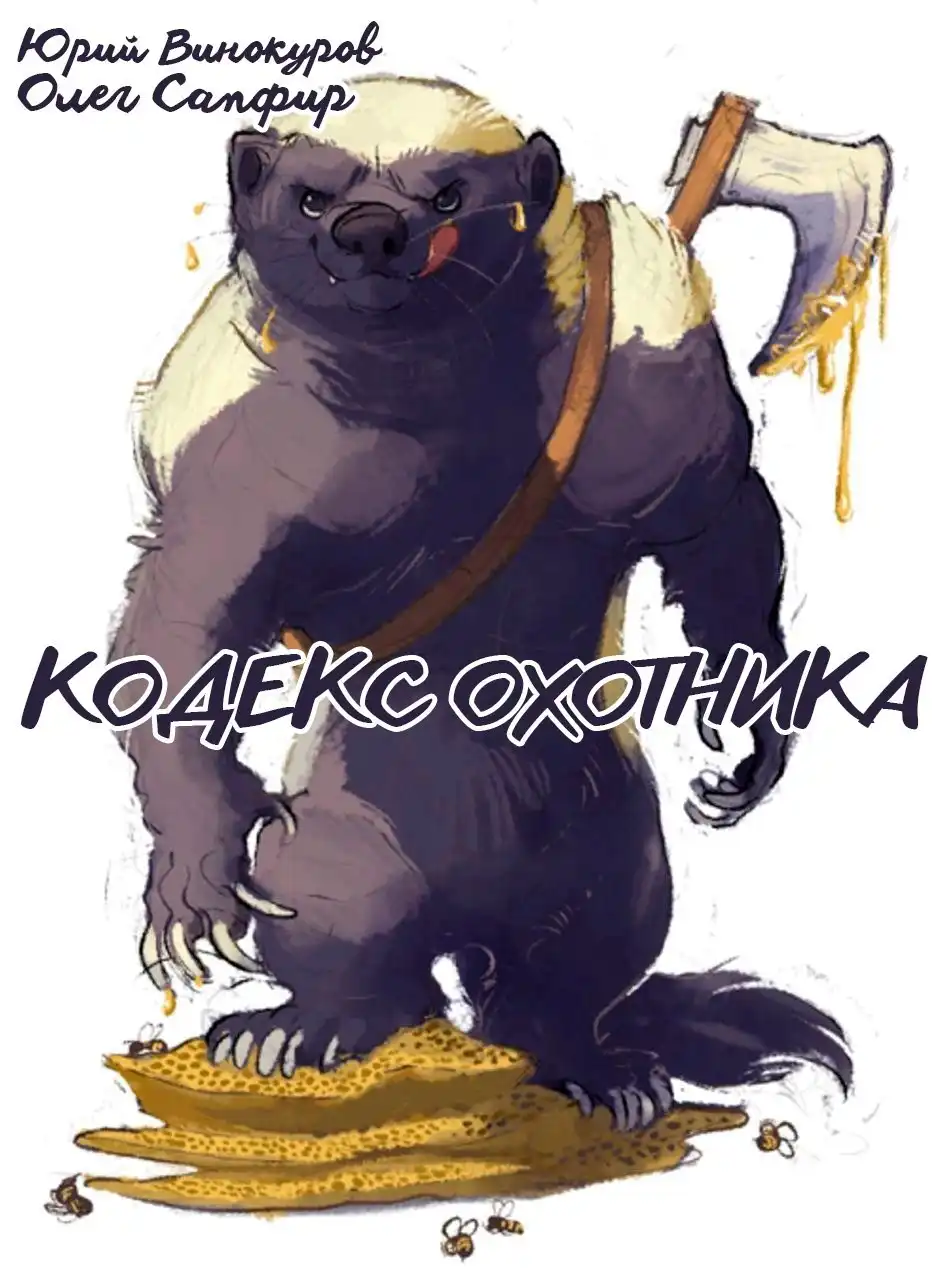 Кодекс Охотника. Книга XXXVII