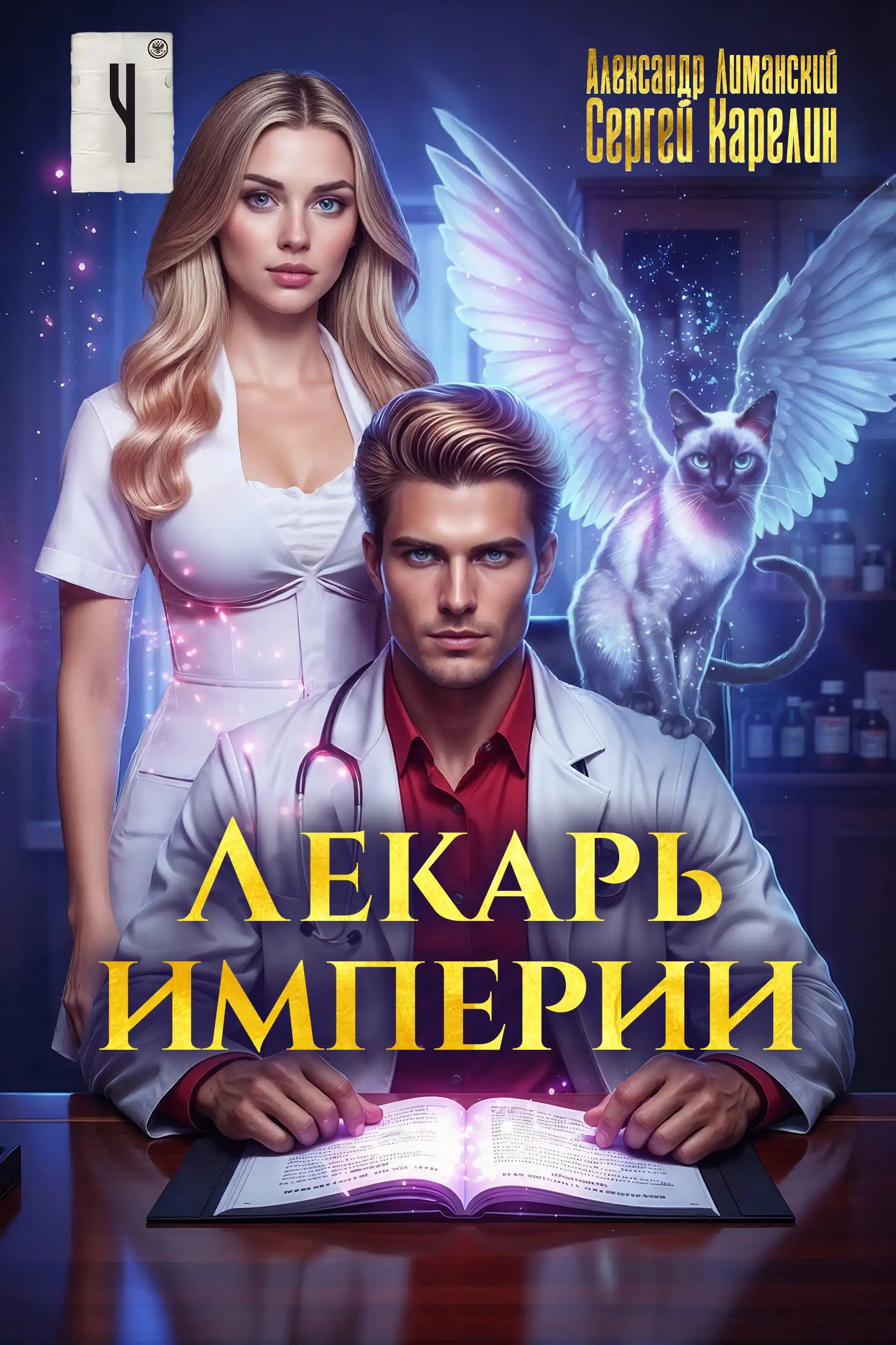 Лекарь Империи 4