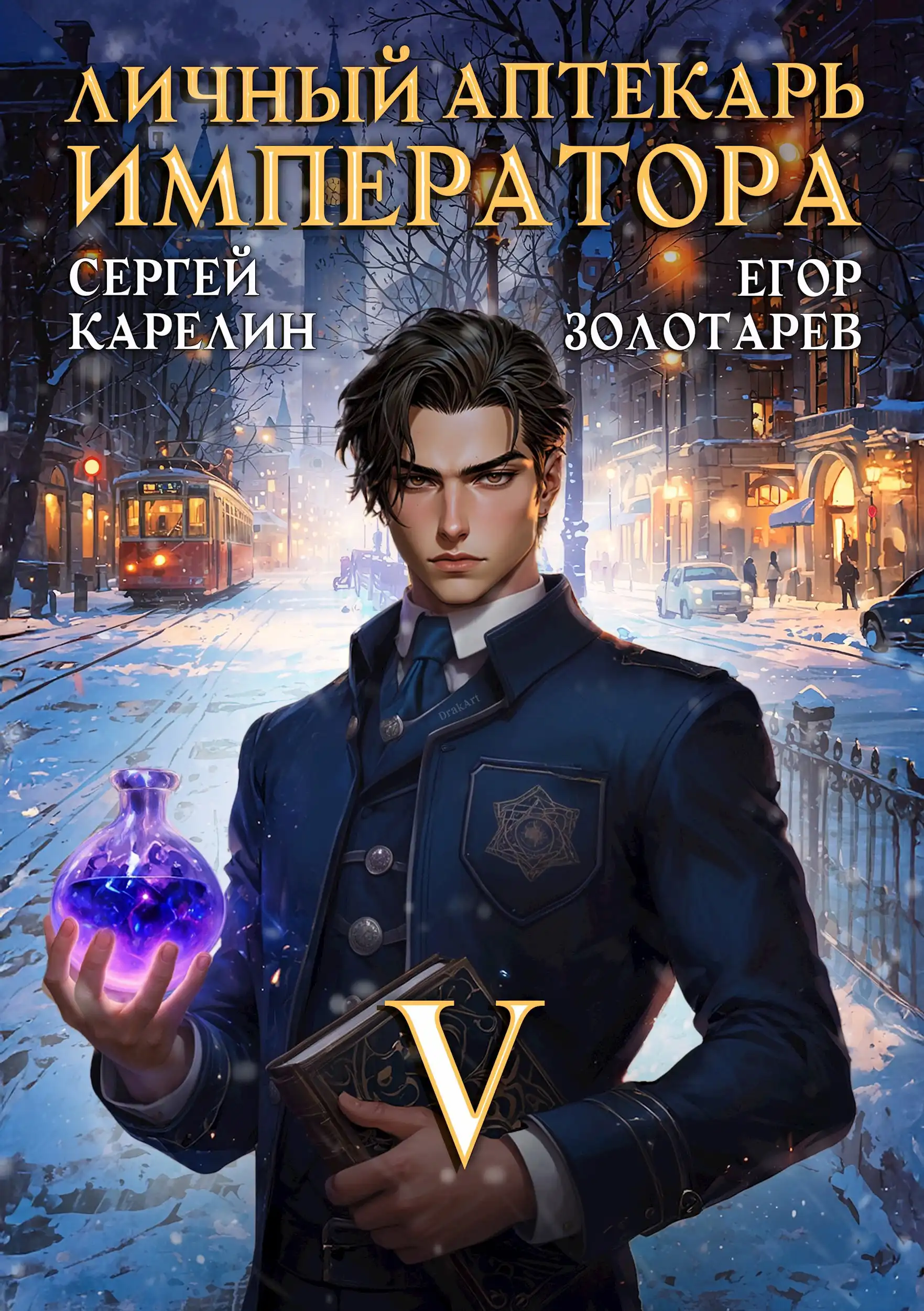 Личный аптекарь императора. Том 5
