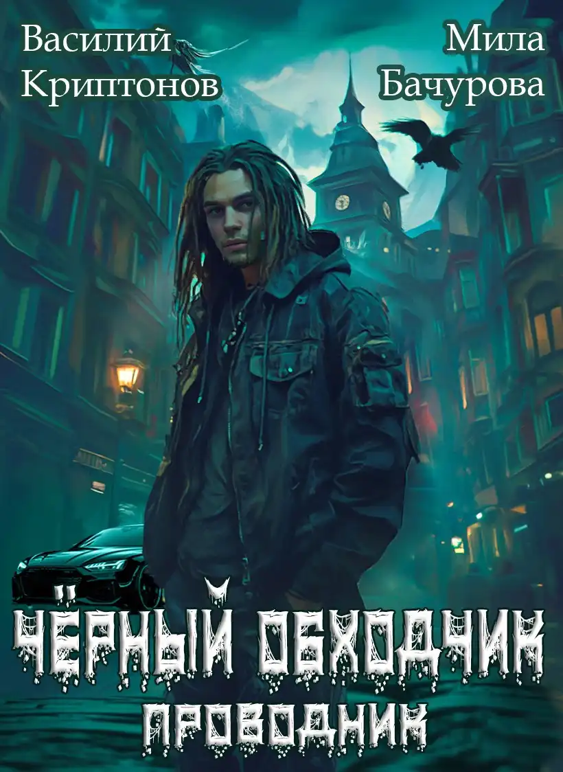 Призрачный отель IV. Чёрный обходчик