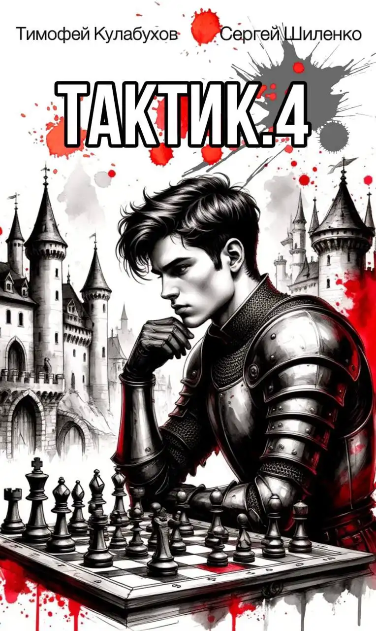 Тактик.4