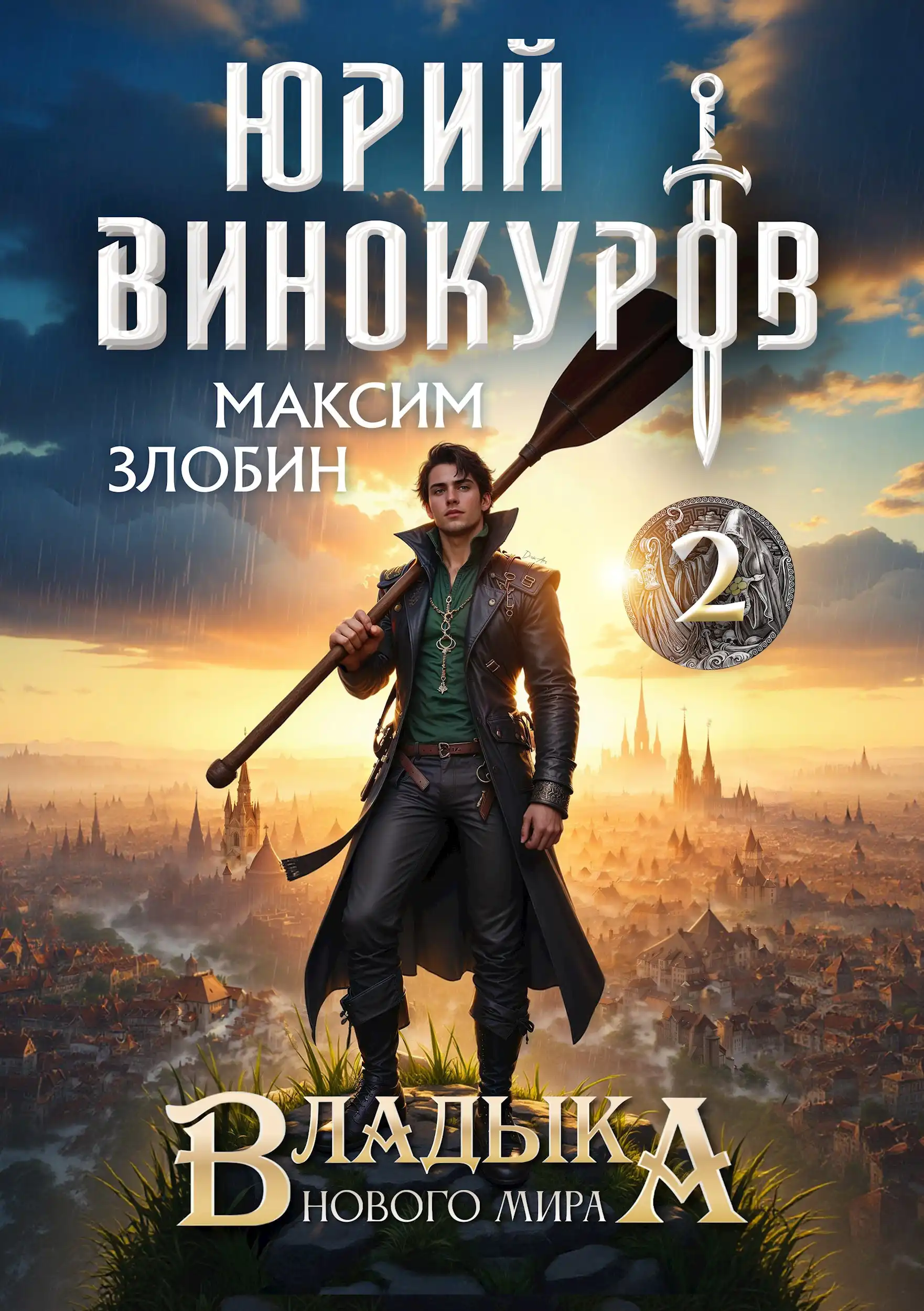 Владыка Нового Мира - 2