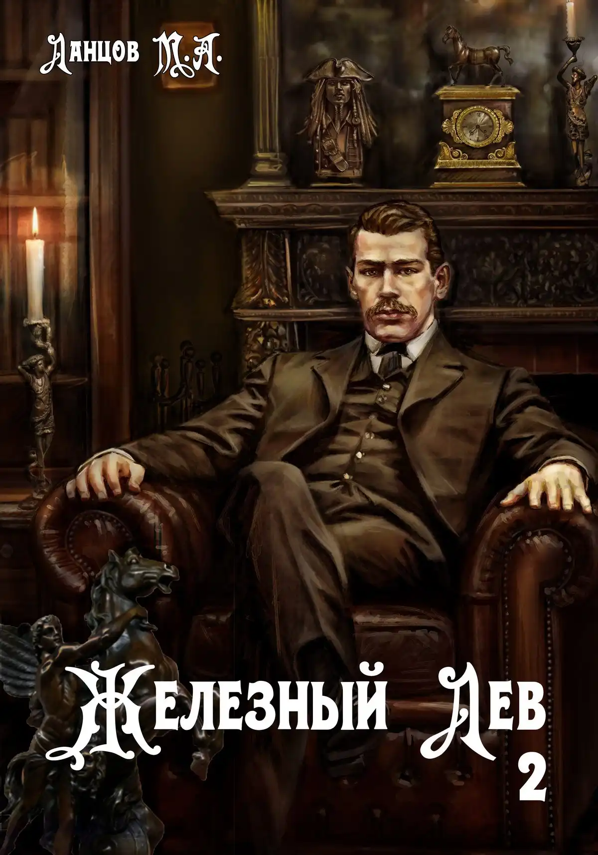 Железный лев. Том 2. Юношество