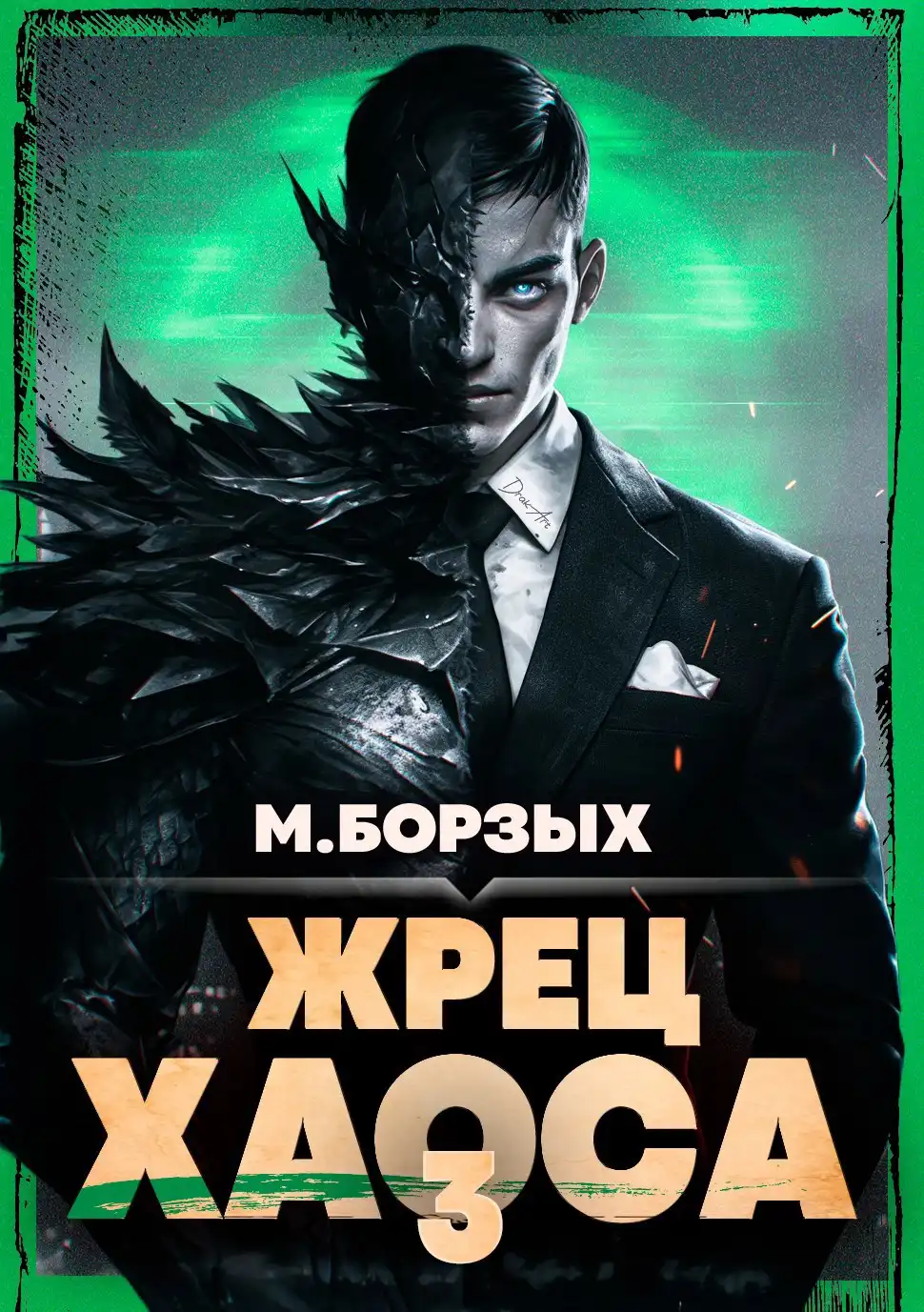 Жрец Хаоса. Книга III