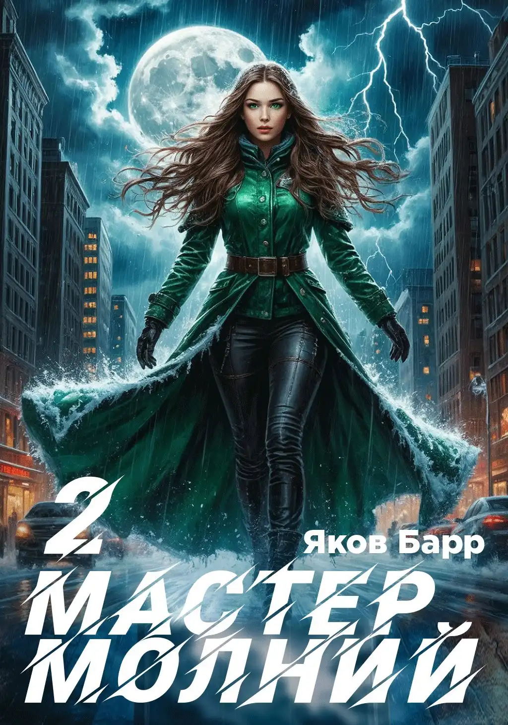Мастер молний. Книга II