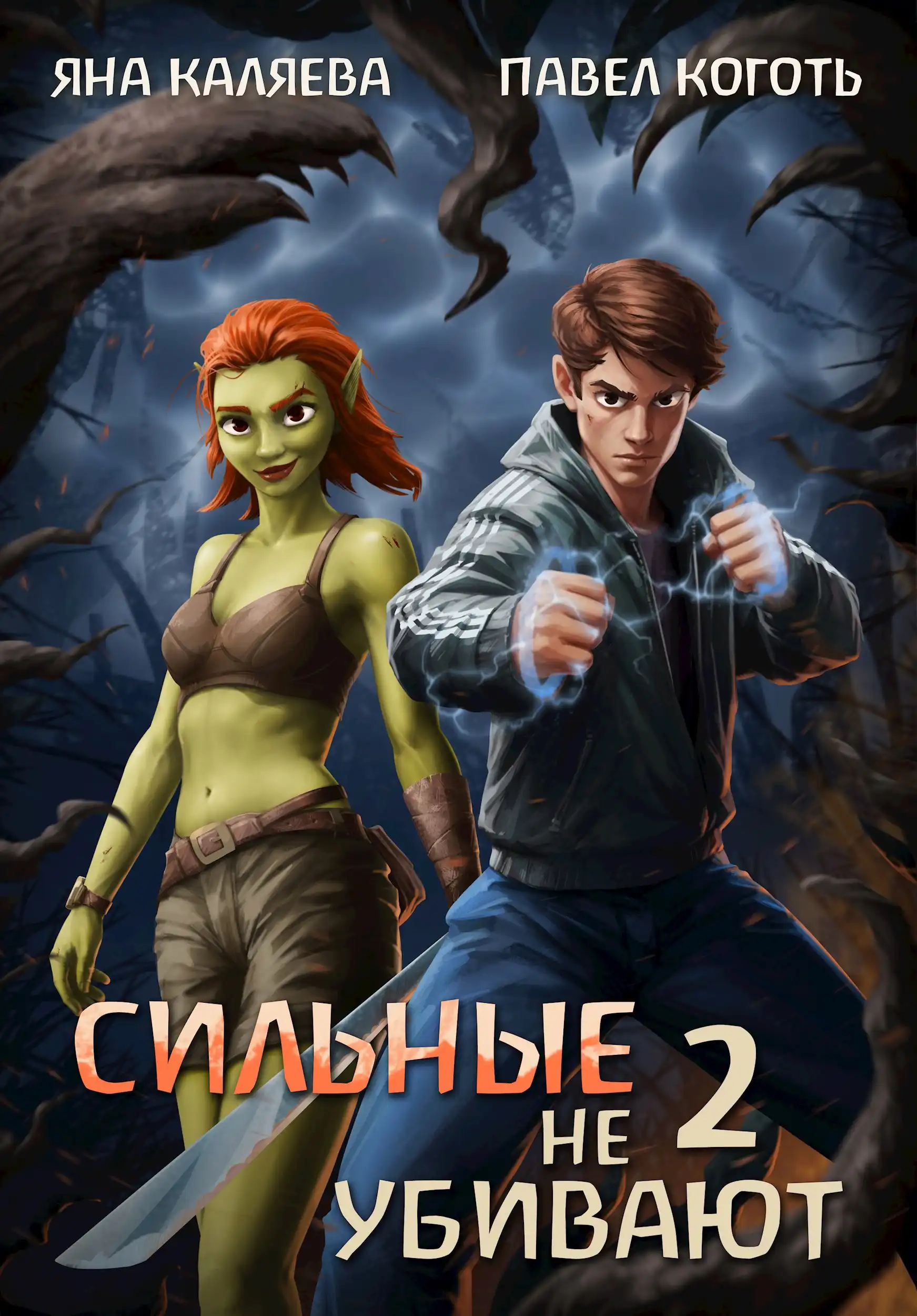Сильные не убивают, книга 2