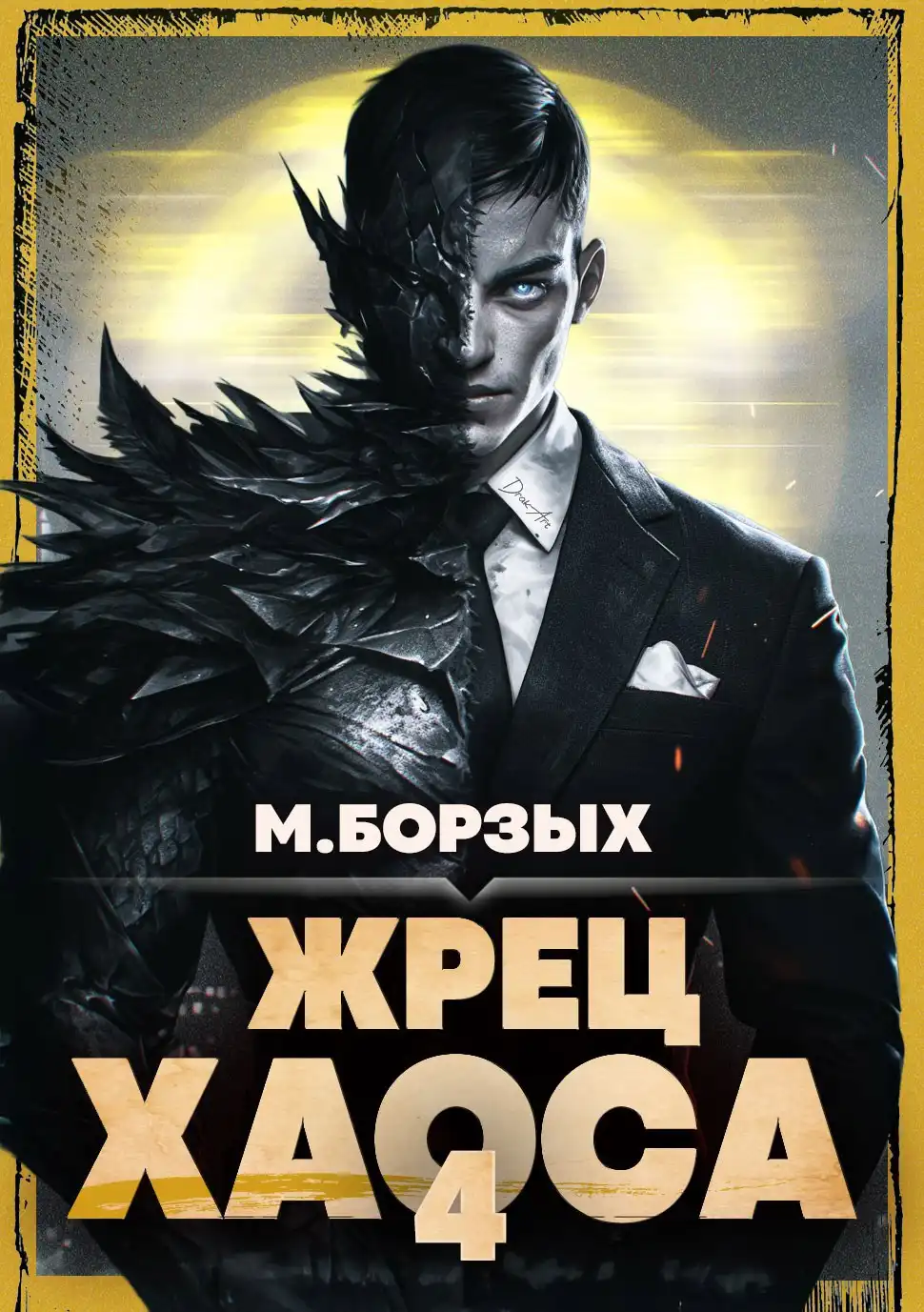 Жрец Хаоса. Книга IV